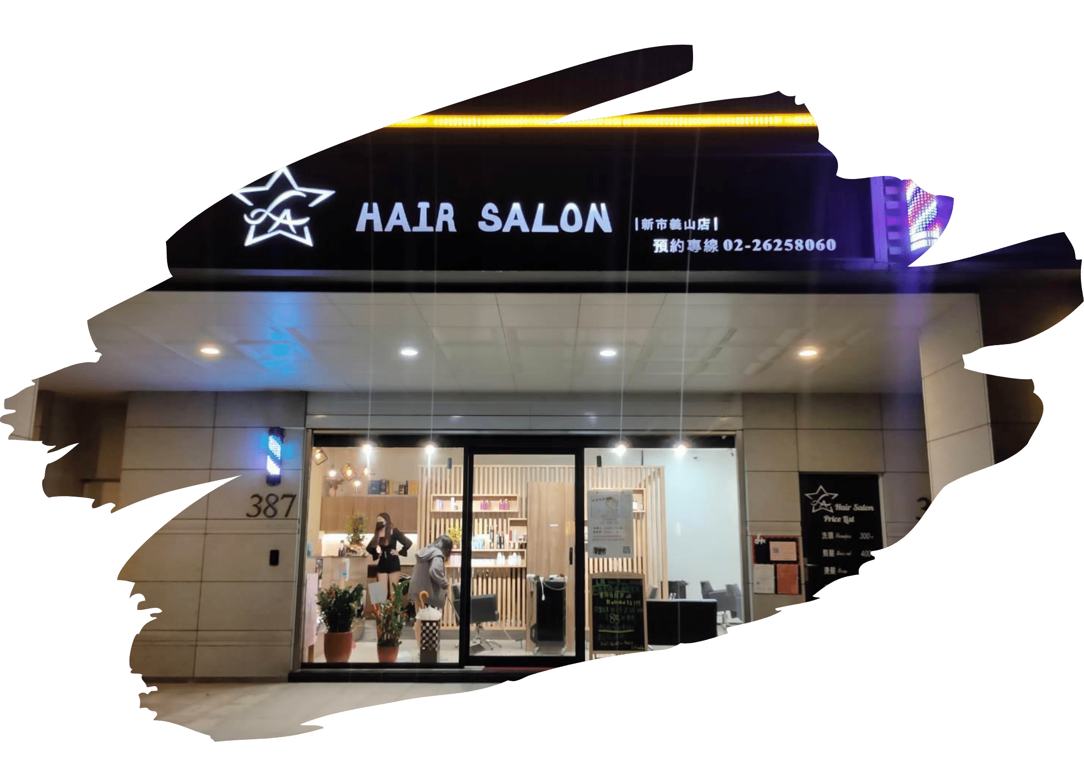 淡水髮廊推薦L.A hair salon